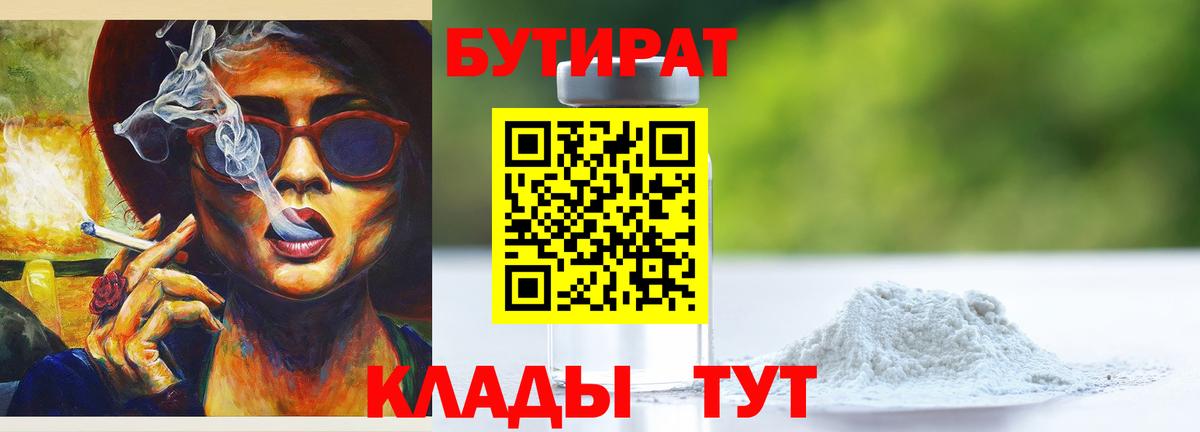 Бутират Краснокаменск